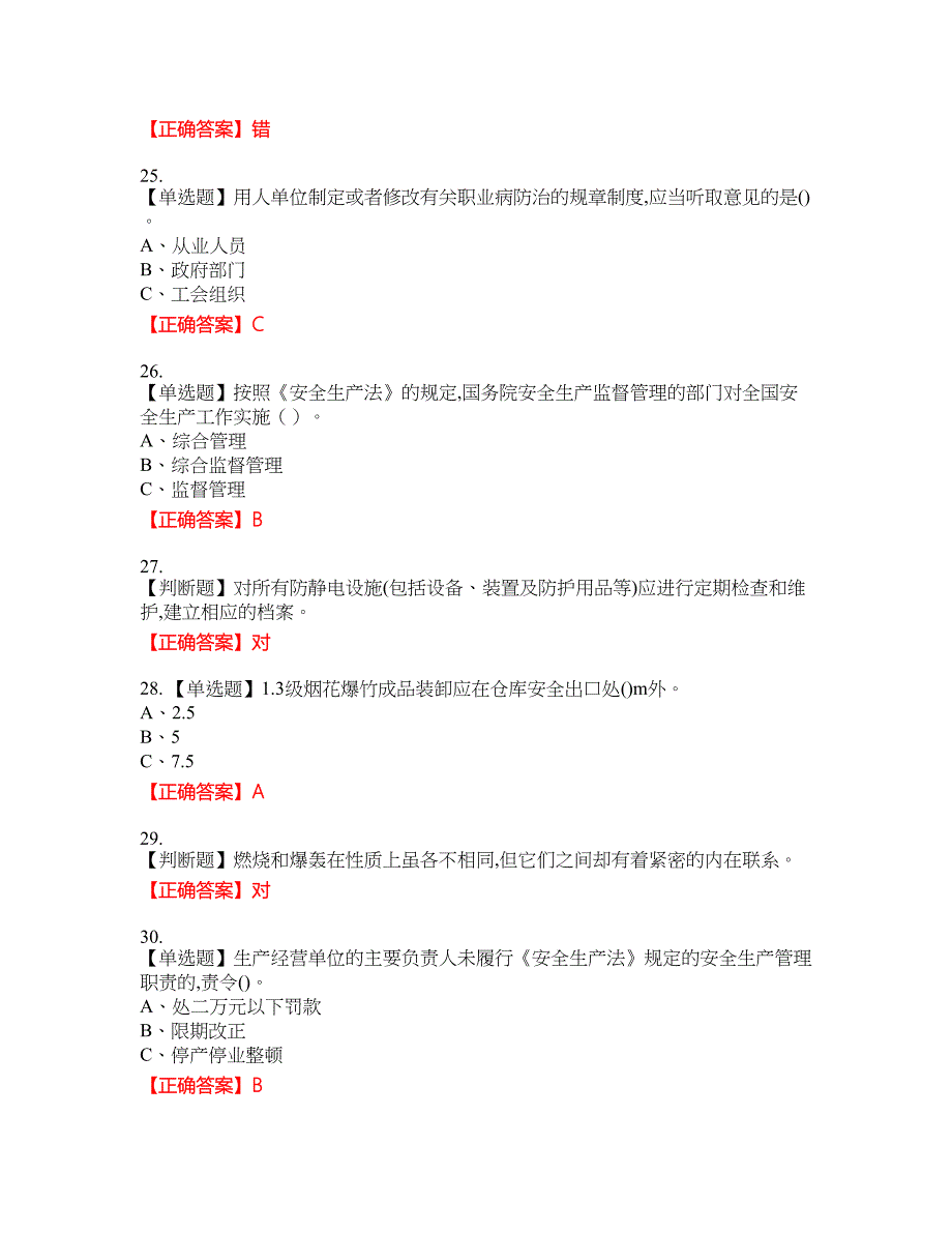 烟花爆竹储存作业安全生产资格考试内容及模拟押密卷含答案参考67_第4页