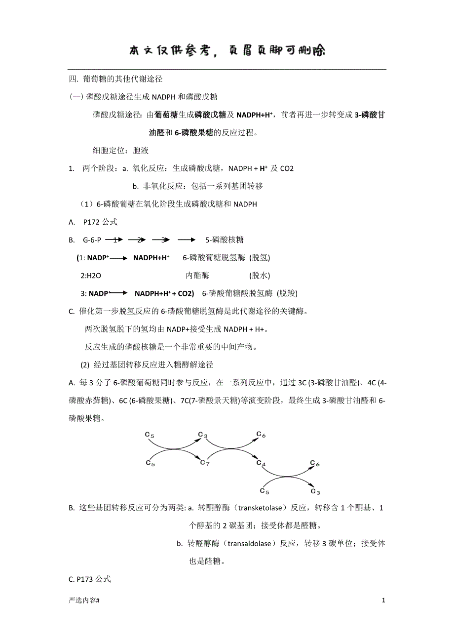 糖代谢资料含葡萄糖的其他代谢途径#参考资料_第1页