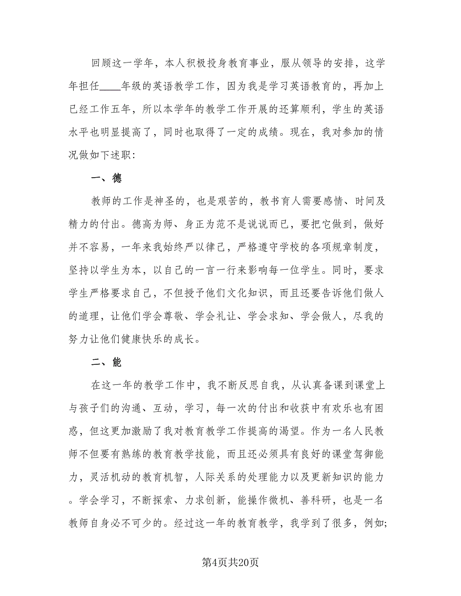 2023第一学期四年级英语教学工作总结范本（8篇）_第4页