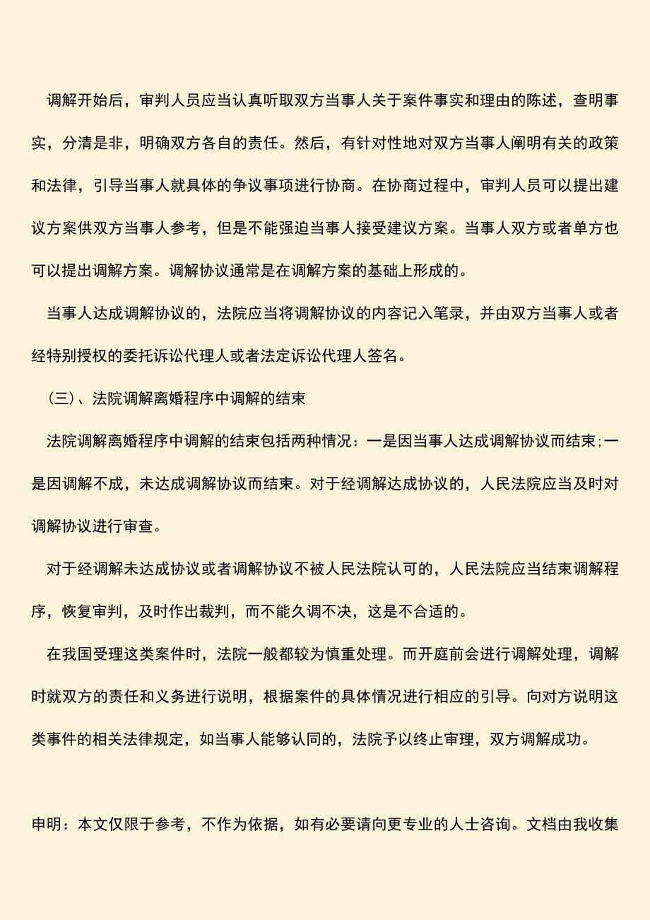 起诉离婚有和好的吗？相关都有那些法律程序？.doc_第2页