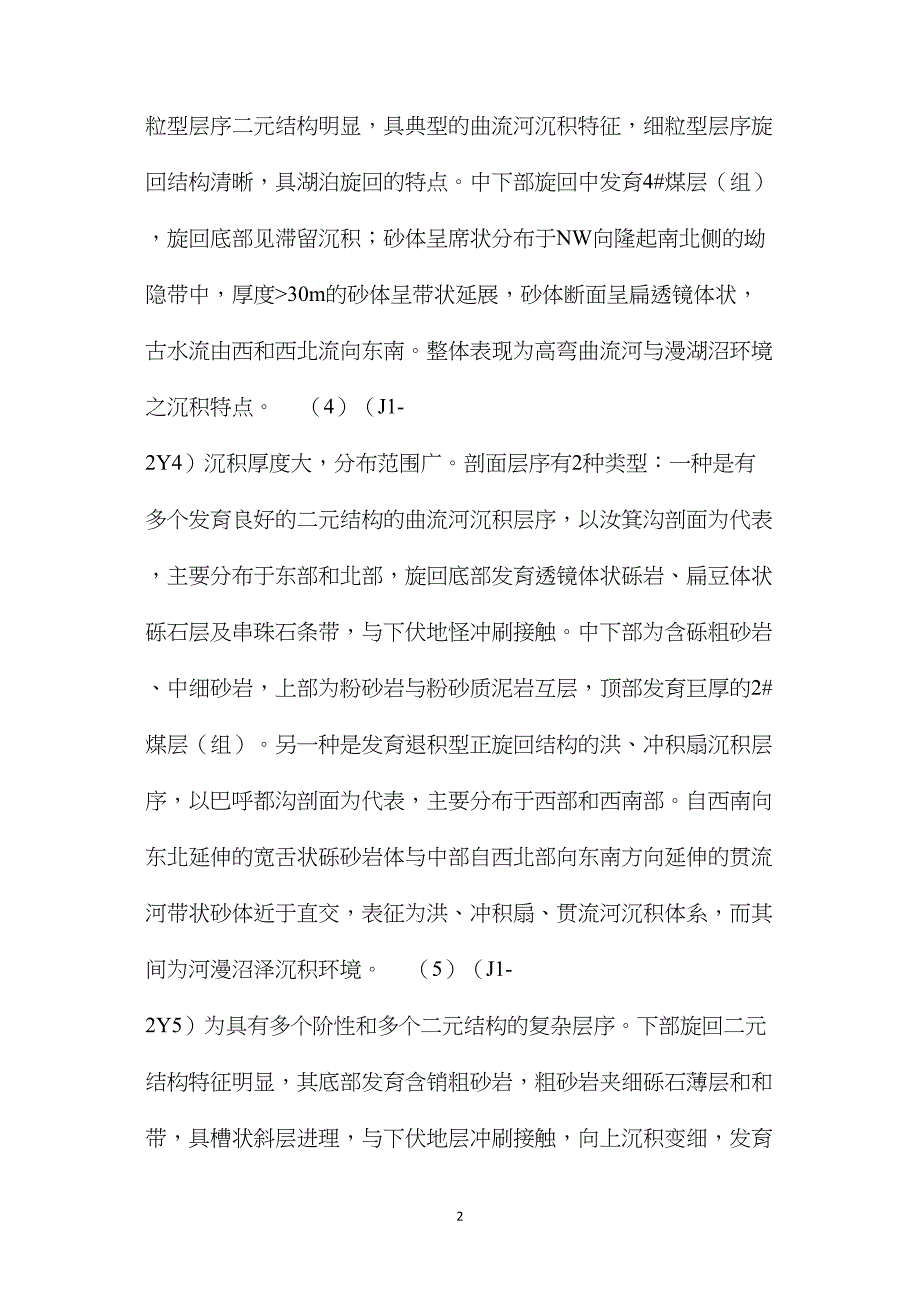 汝箕沟煤田延安组沉积环境与聚煤特征_第2页