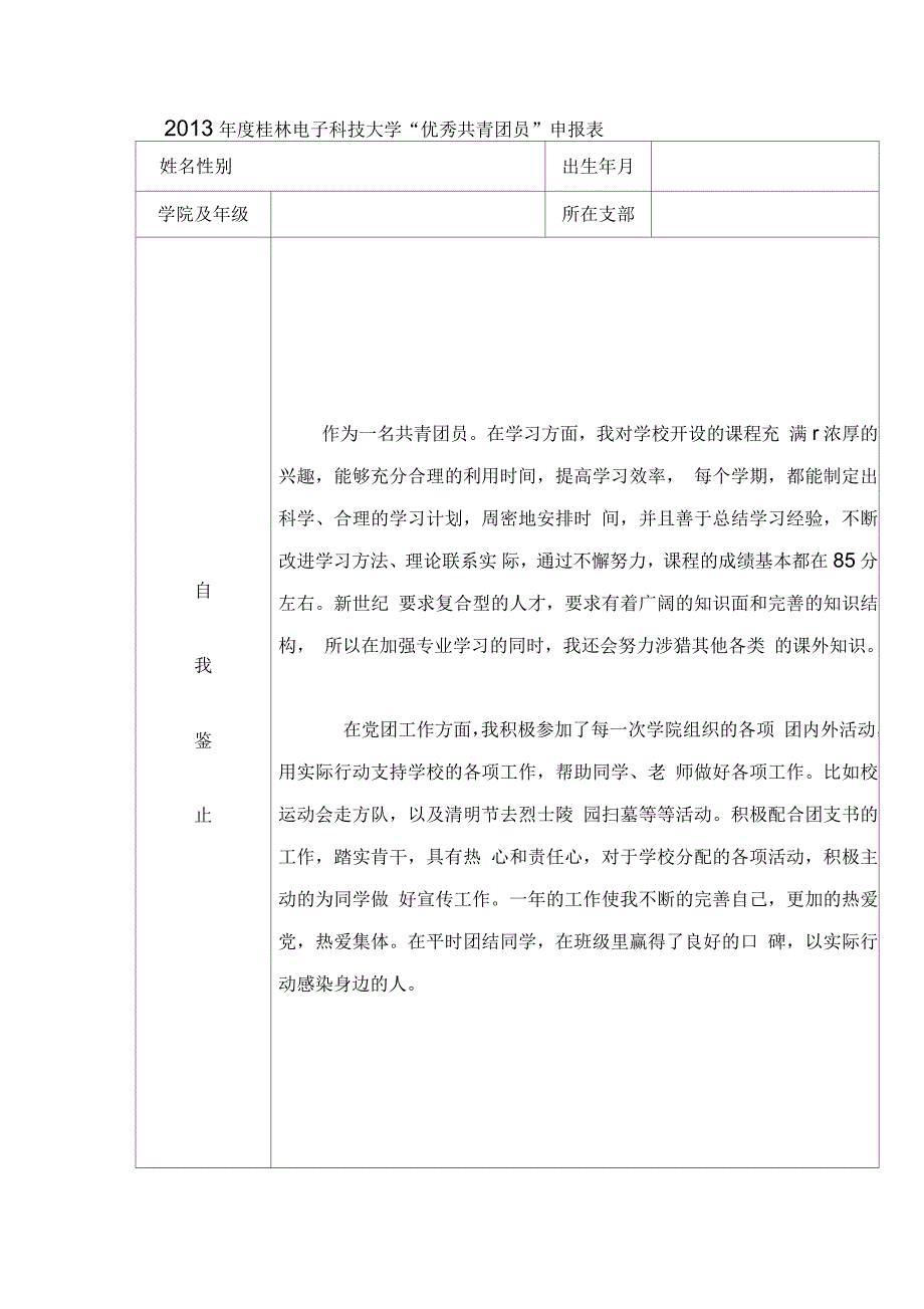 “优秀共青团员”申报表填写范例_第1页