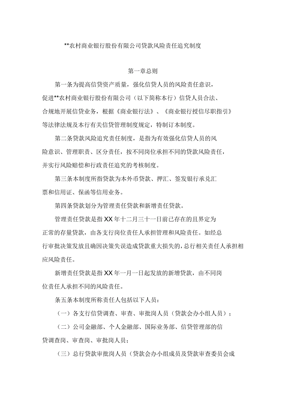 某农村商业银行股份有限公司贷款风险责任追究制度_第1页