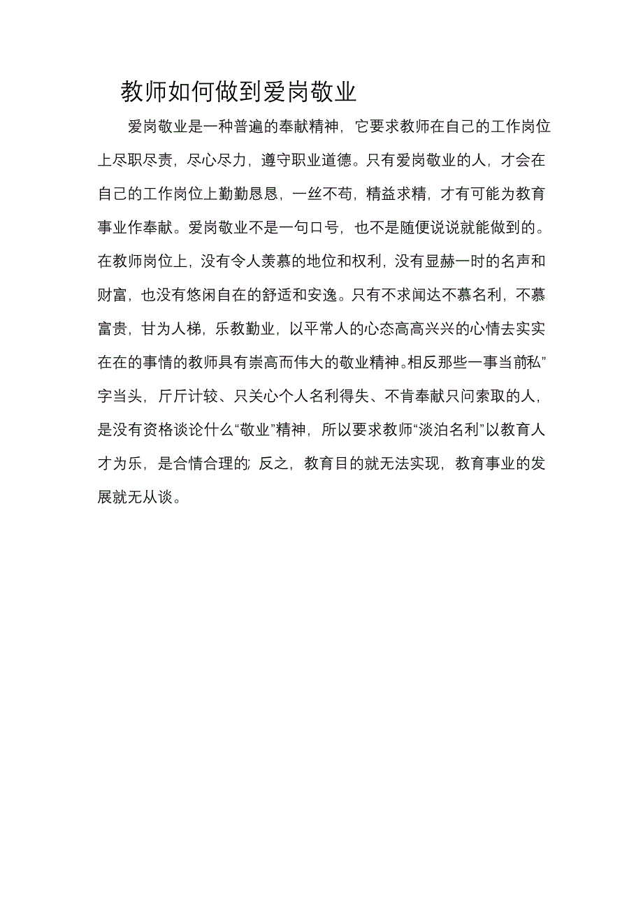 教师如何做到爱岗敬业_第1页