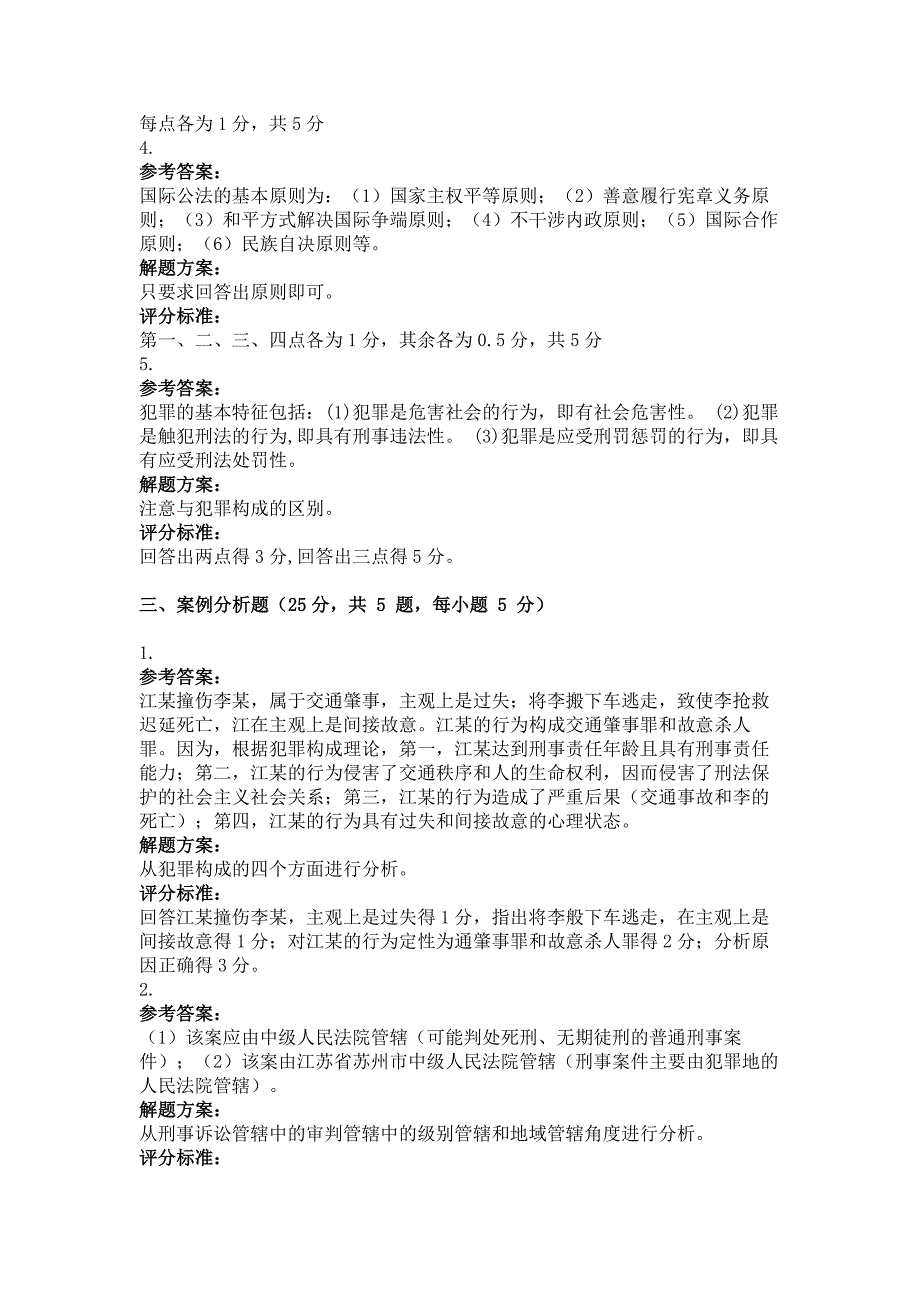 9月份考试法学概论第三次作业_第4页