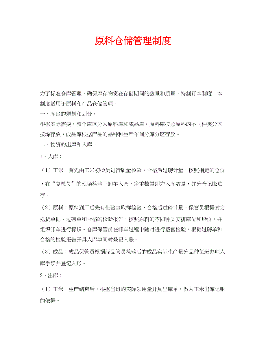 2023年《安全管理制度》之原料仓储管理制度.docx_第1页