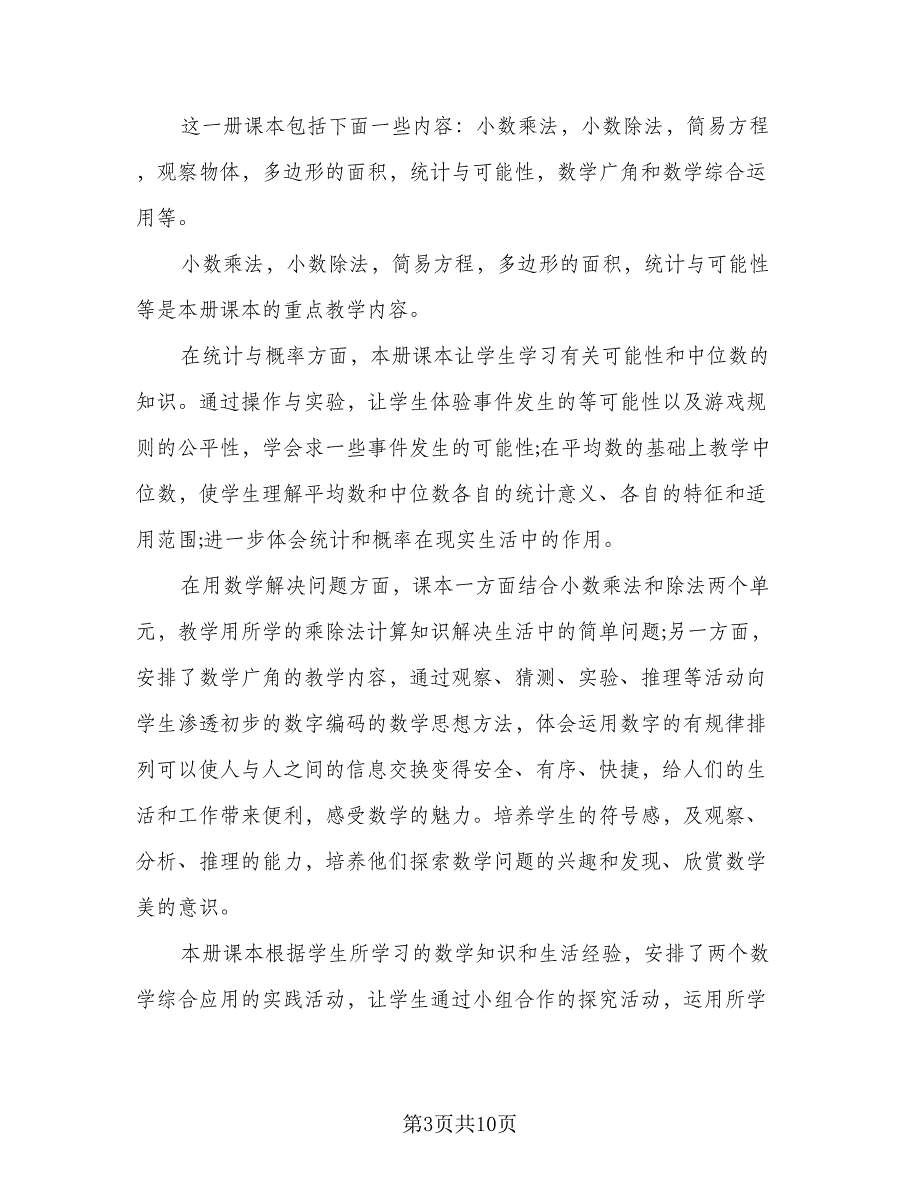 人教版小学五年级数学的教学计划范文（四篇）_第3页