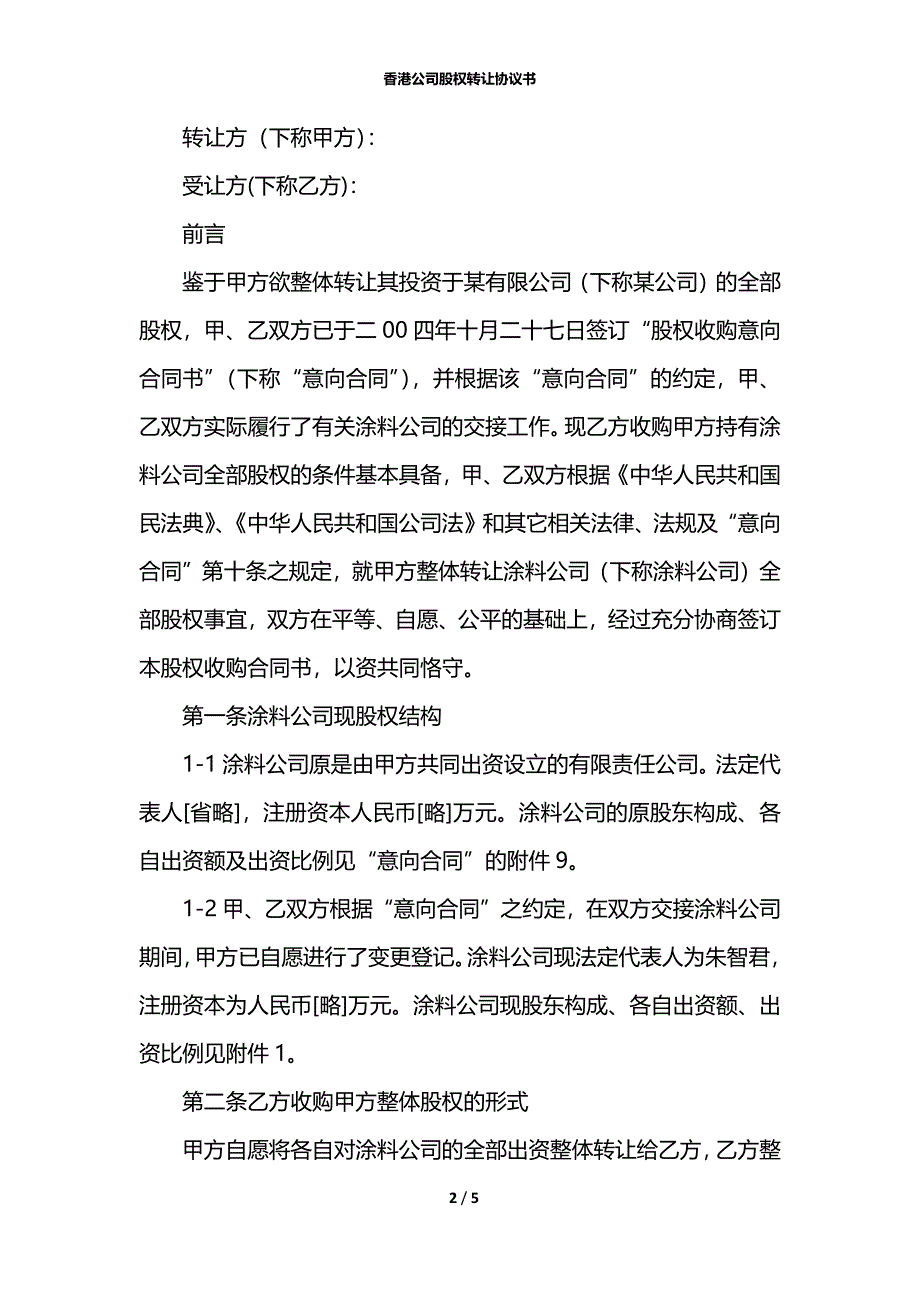 香港公司股权转让协议书_第2页