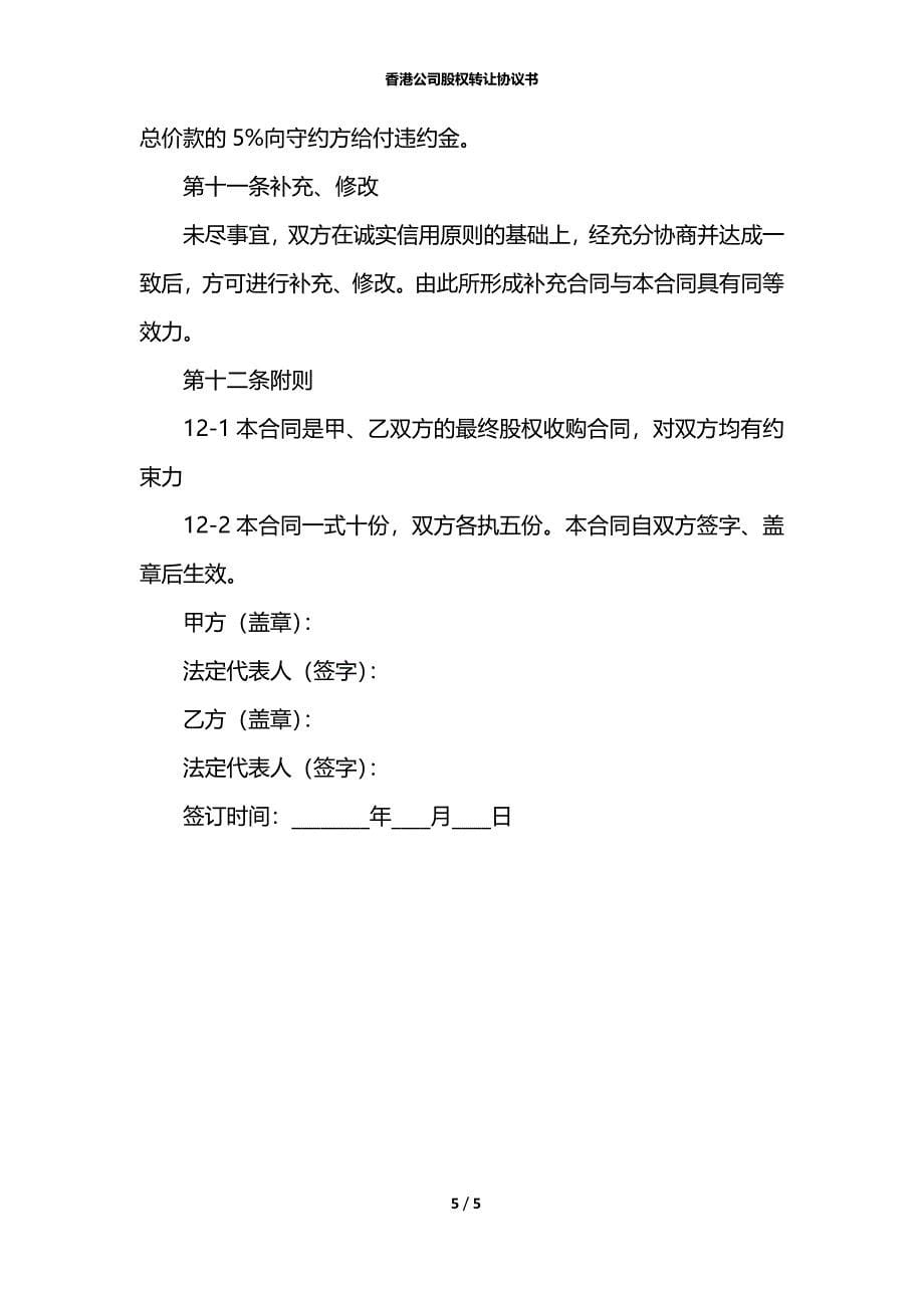 香港公司股权转让协议书_第5页