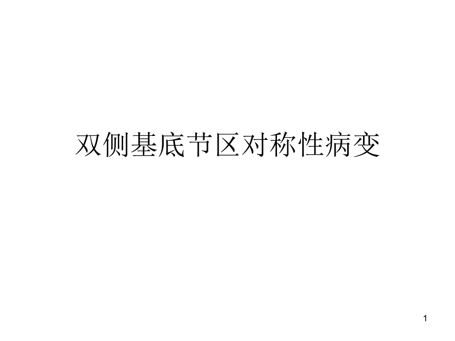 双侧基底节区对称性病变PPT课件_第1页