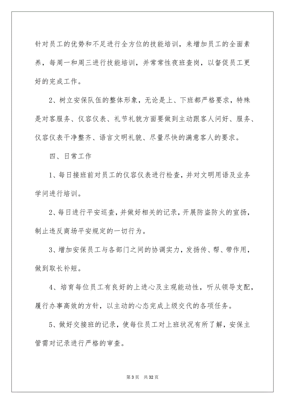 保安工作安排模板8篇_第3页