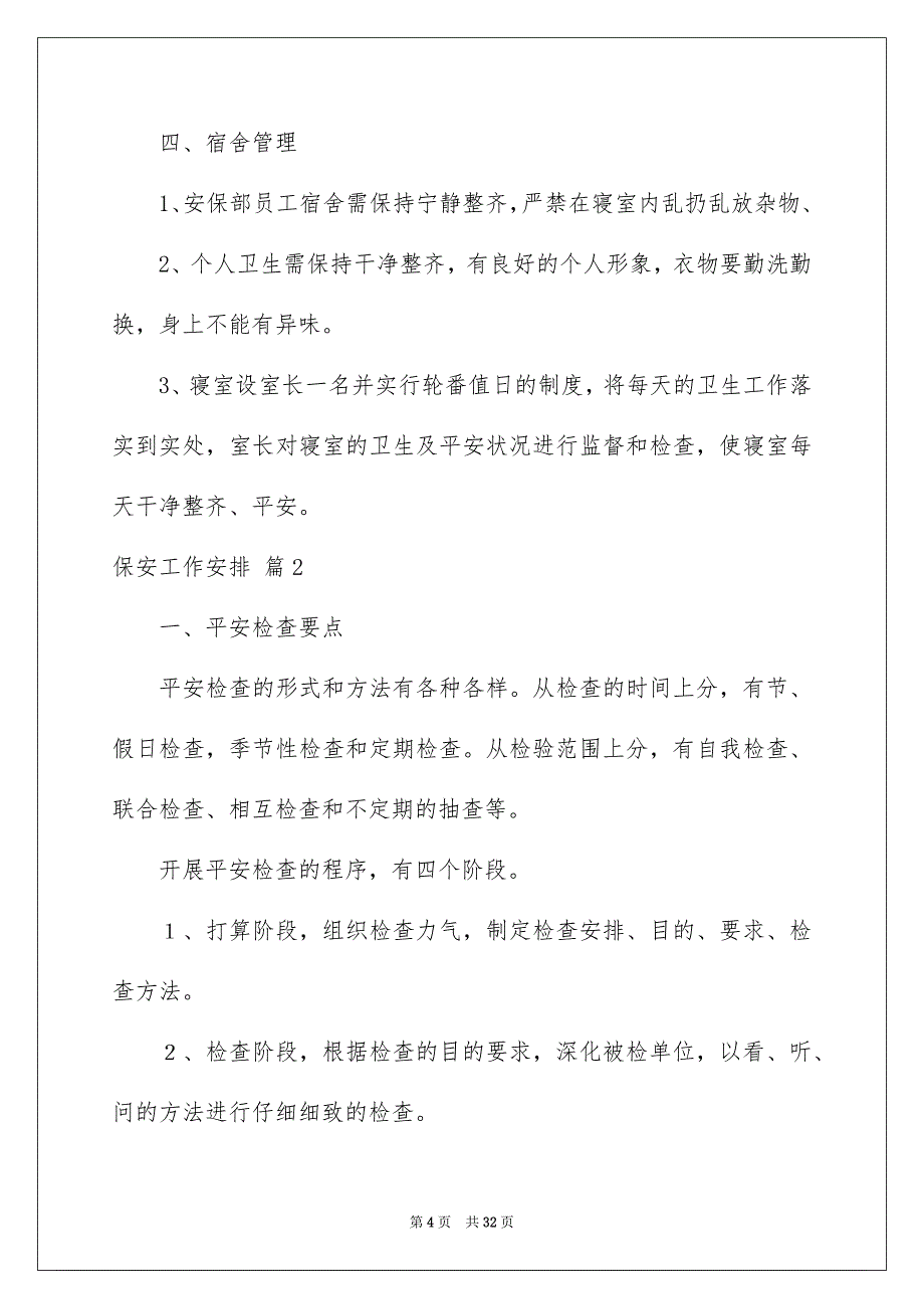 保安工作安排模板8篇_第4页