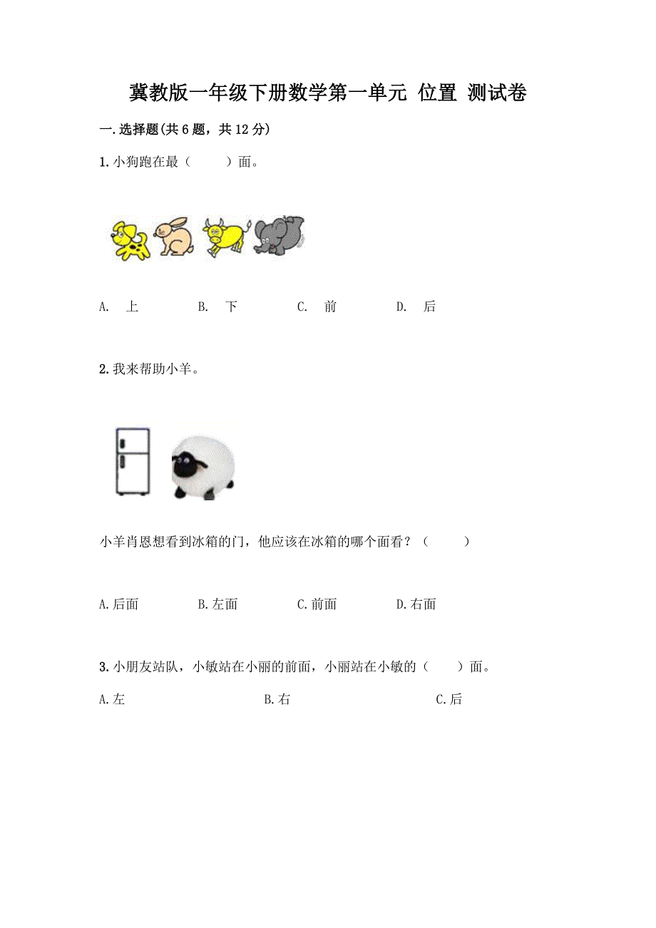 冀教版一年级下册数学第一单元-位置-测试卷及答案(夺冠系列).docx_第1页