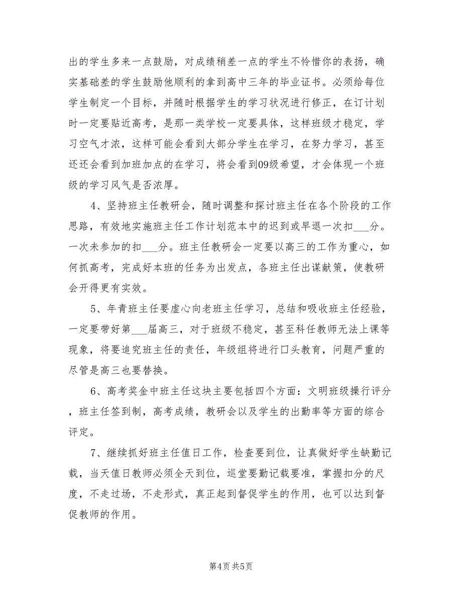 2022年高三班主任工作计划表样本_第4页