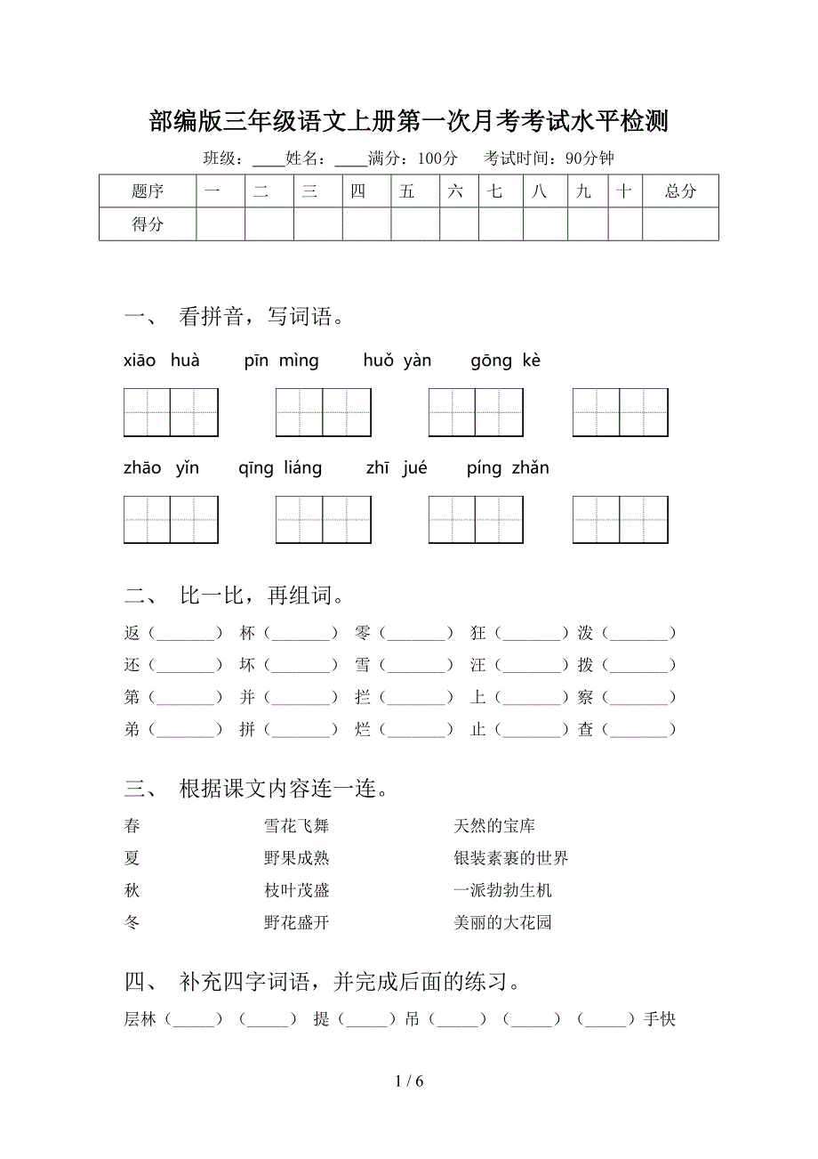 部编版三年级语文上册第一次月考考试水平检测_第1页