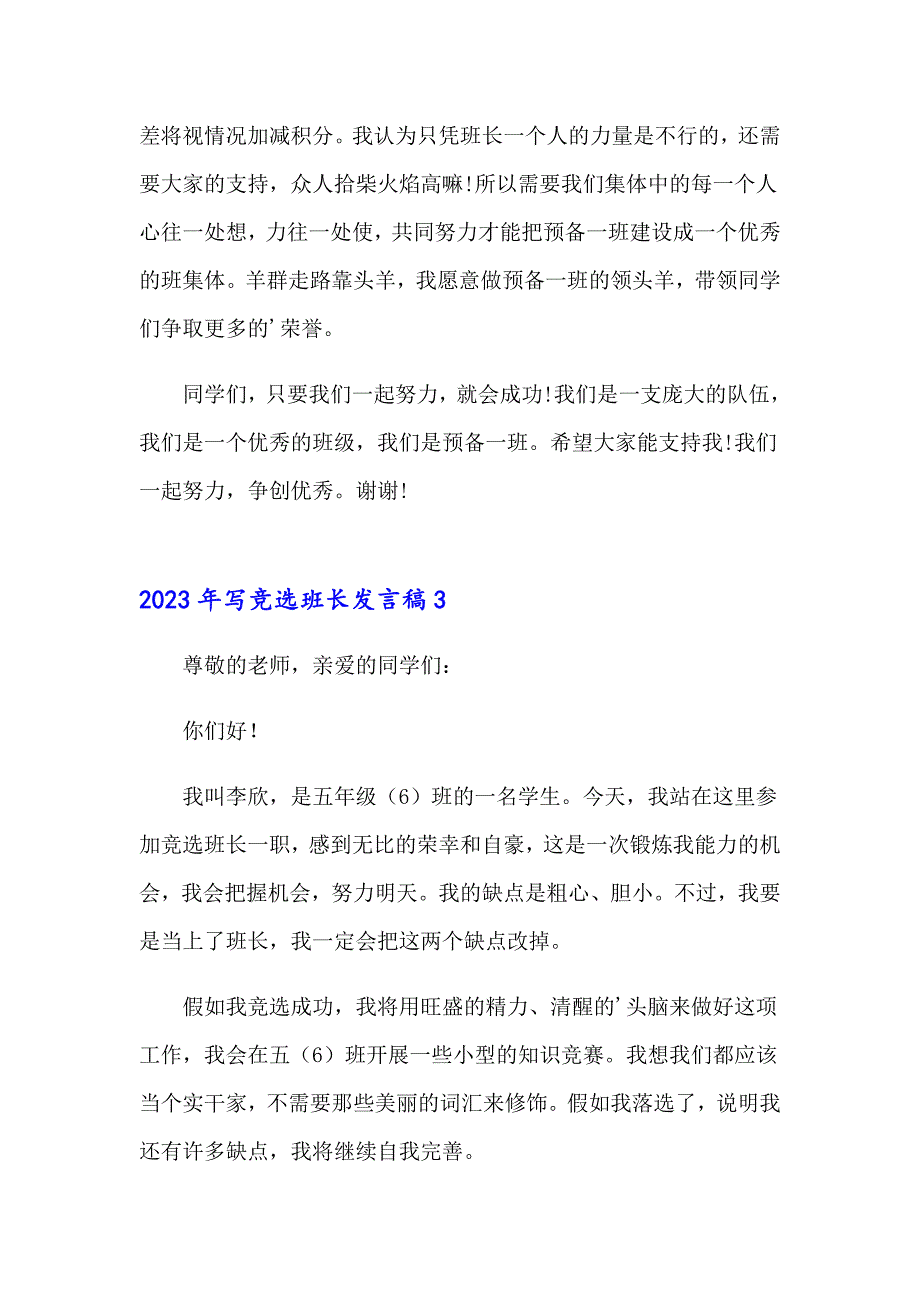 2023年写竞选班长发言稿_第3页