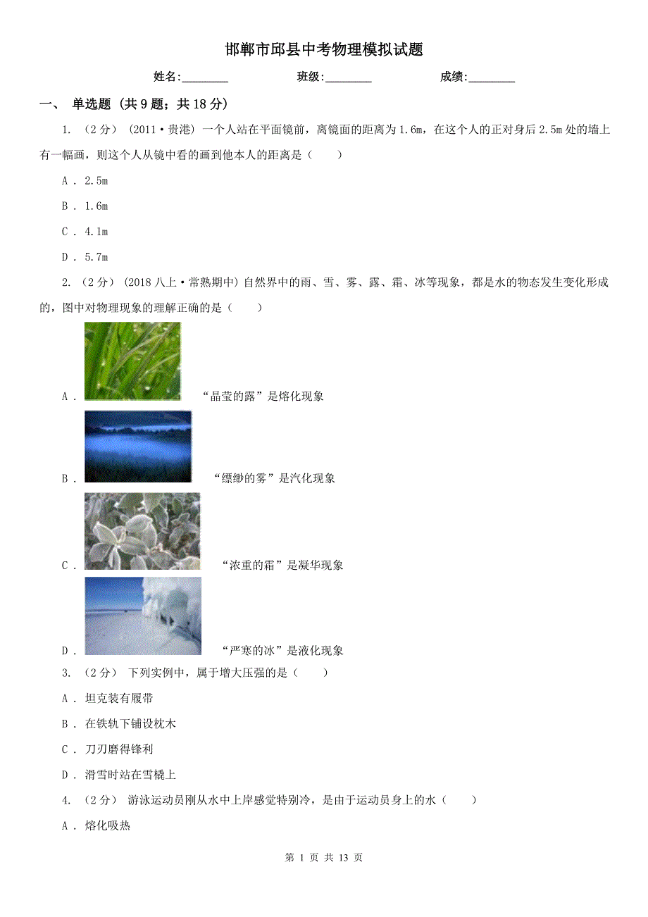 邯郸市邱县中考物理模拟试题_第1页