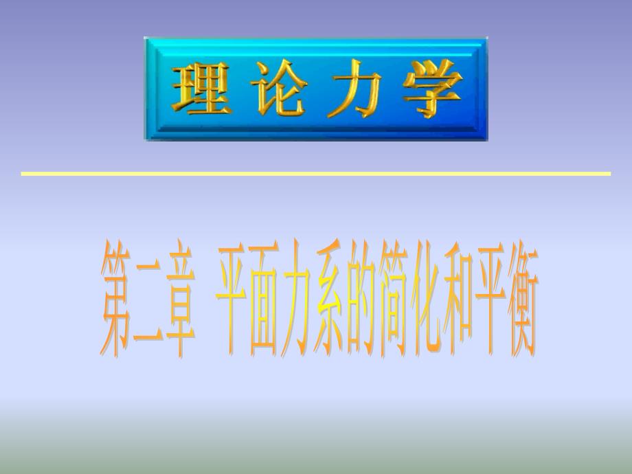 理论力学平面力系的简化和平衡_第1页