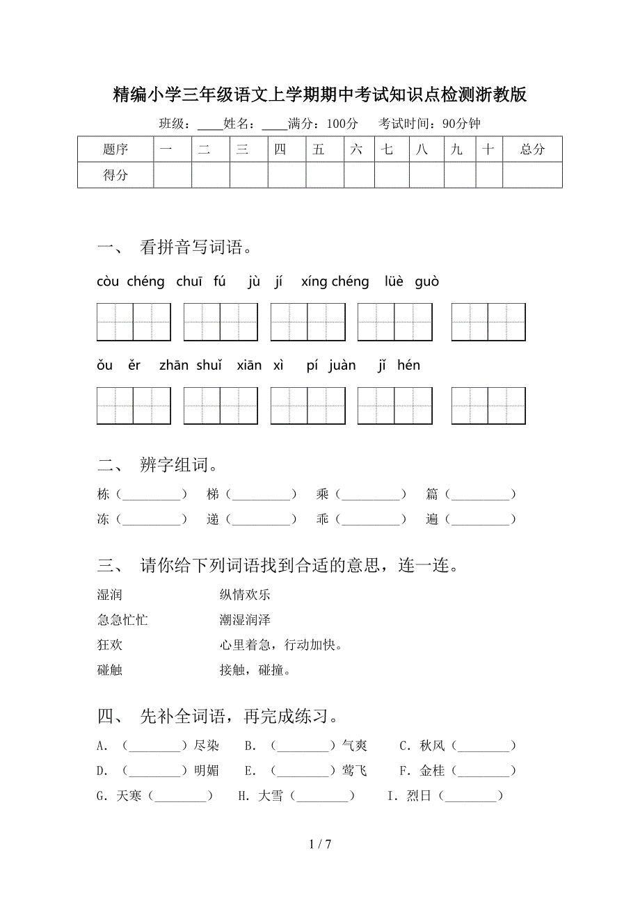 精编小学三年级语文上学期期中考试知识点检测浙教版_第1页