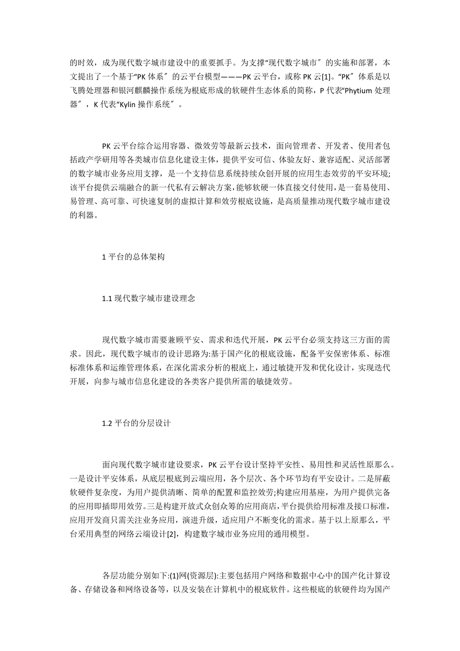 面向现代数字城市的云平台研究_第2页