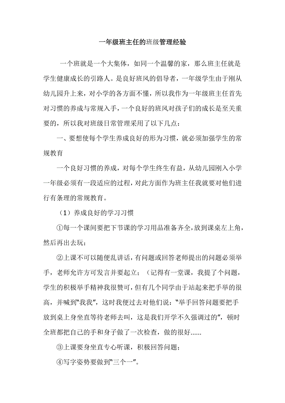 一年级班主任的班级管理经验_第1页