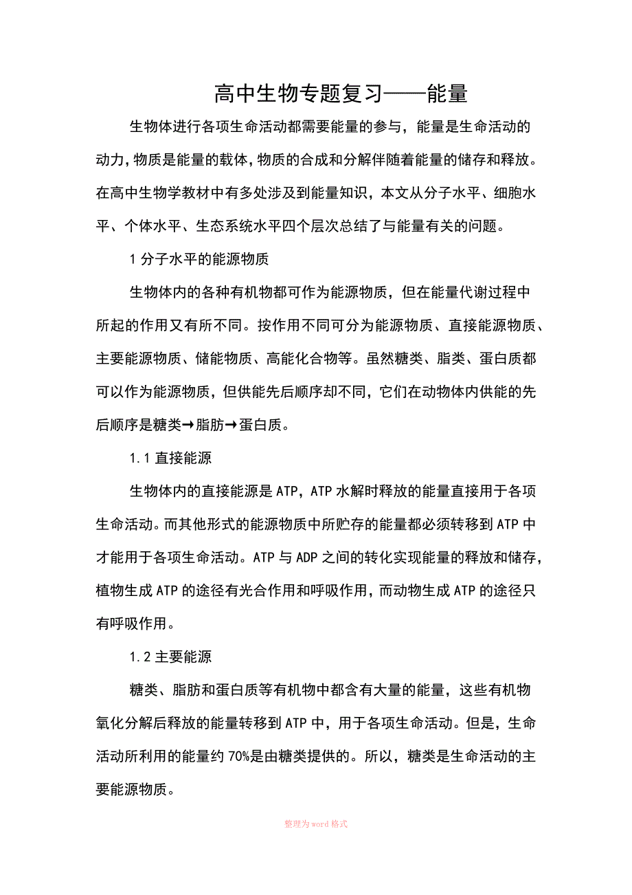 高中生物专题复习能量Word_第1页