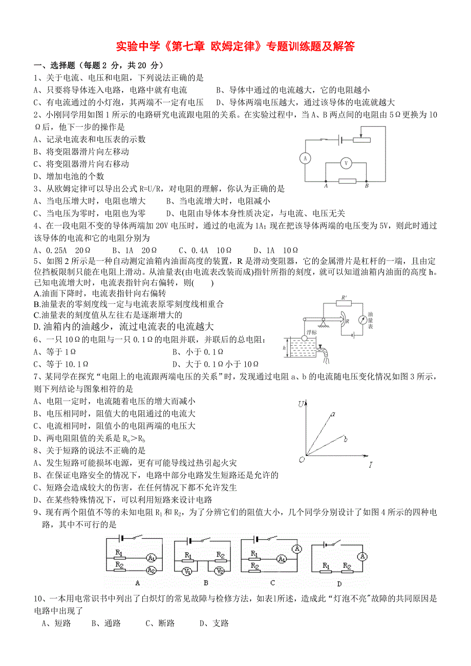 实验中学《第七章欧姆定律》专题训练题及解答_第1页