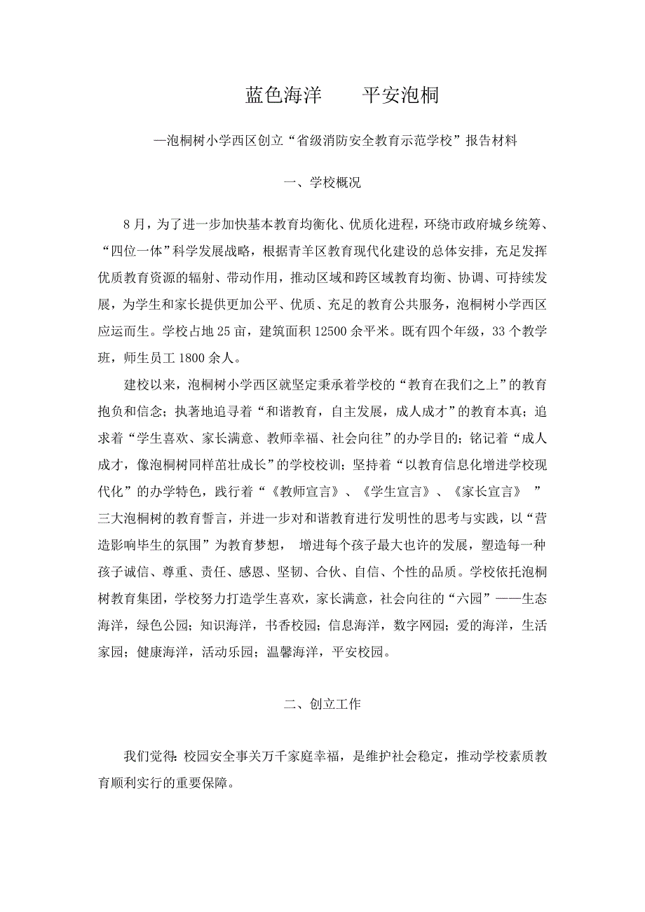 成都市泡桐树小学创建四川省“消防安全教育示范学校”_第1页