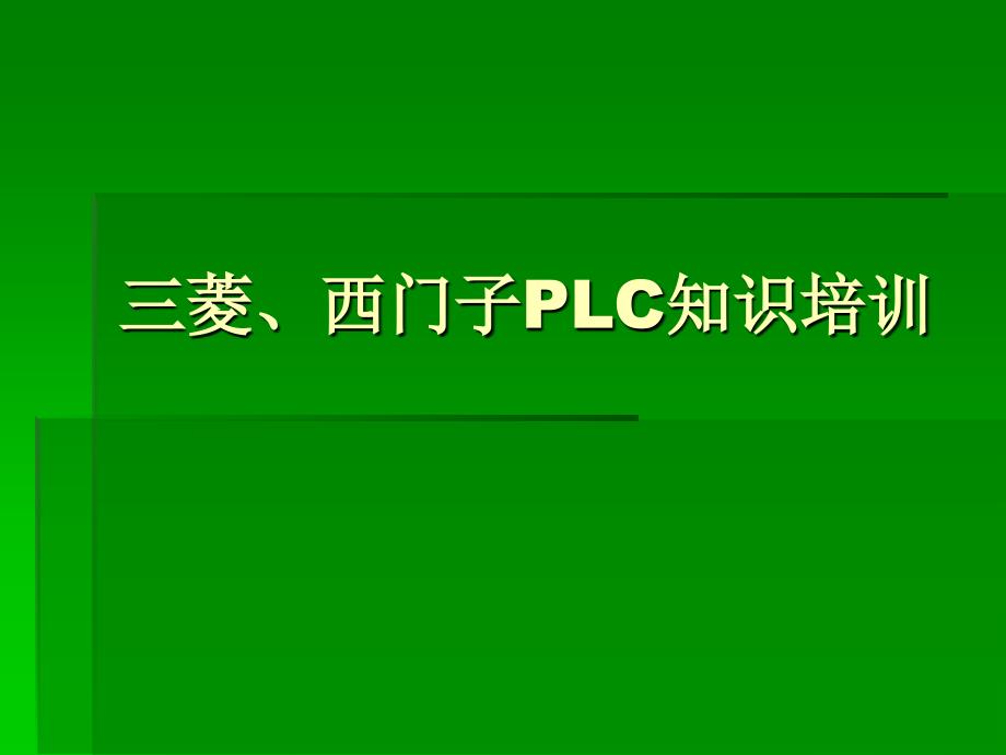 三菱西门子PLC_第1页