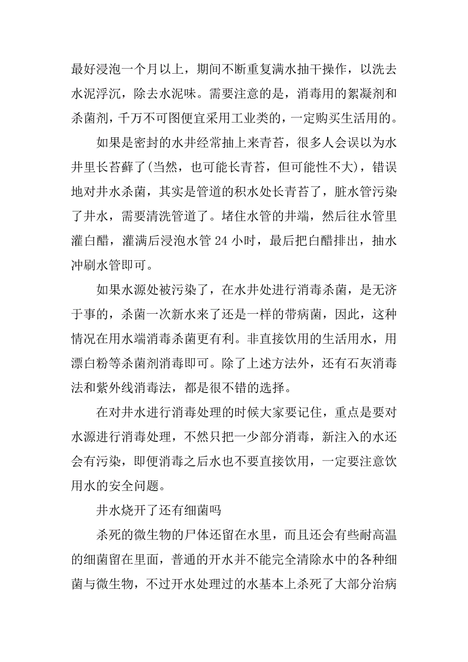 2023年饮用农村井水有哪些危害_第3页