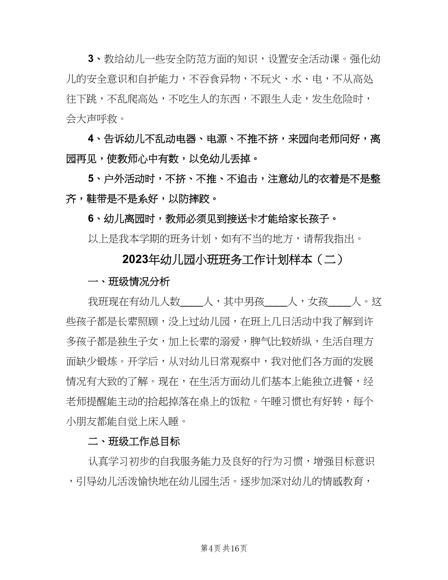 2023年幼儿园小班班务工作计划样本（五篇）.doc_第4页