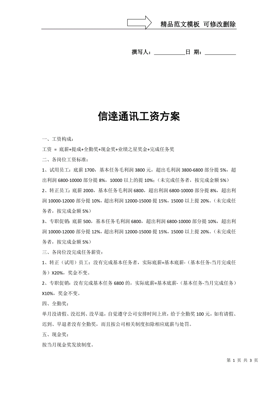 手机店薪资方案_第1页