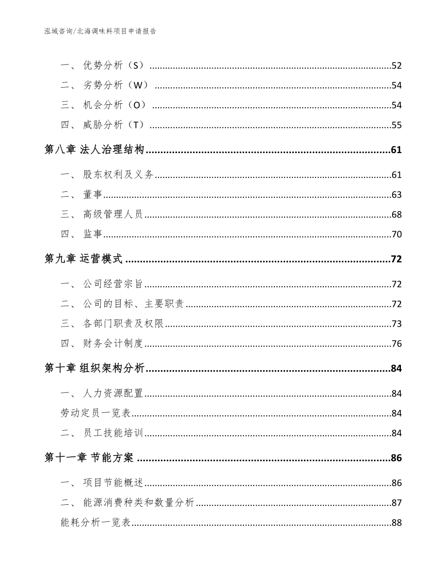 北海调味料项目申请报告_参考模板_第4页