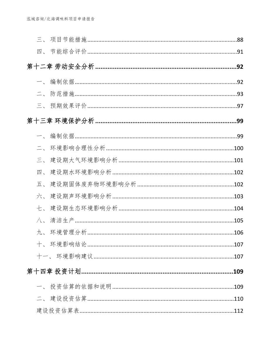 北海调味料项目申请报告_参考模板_第5页