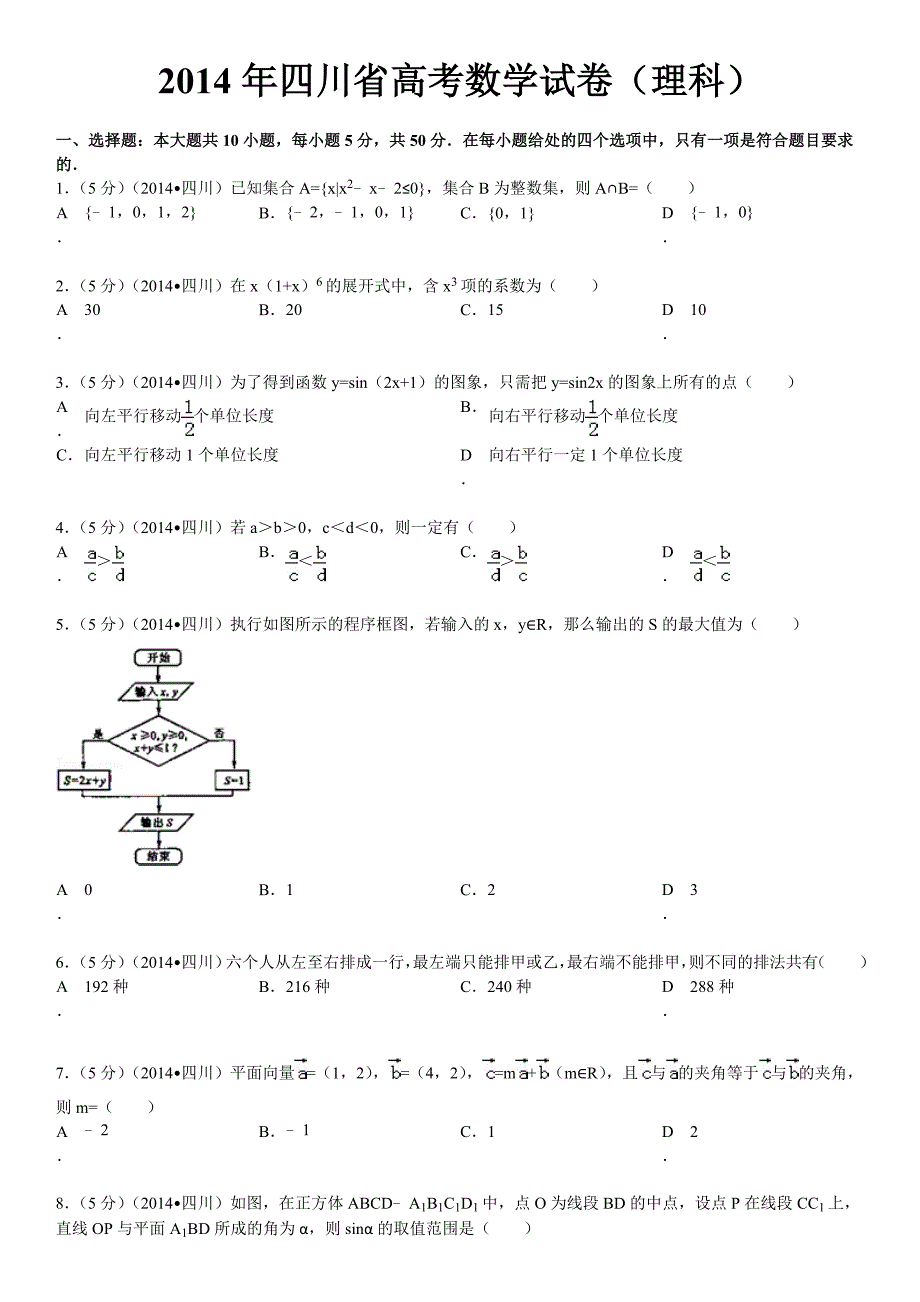 2014年四川高考数学试卷理科含答案解析_第1页