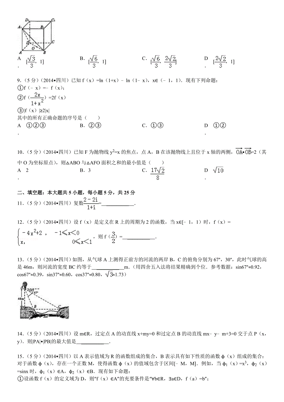2014年四川高考数学试卷理科含答案解析_第2页
