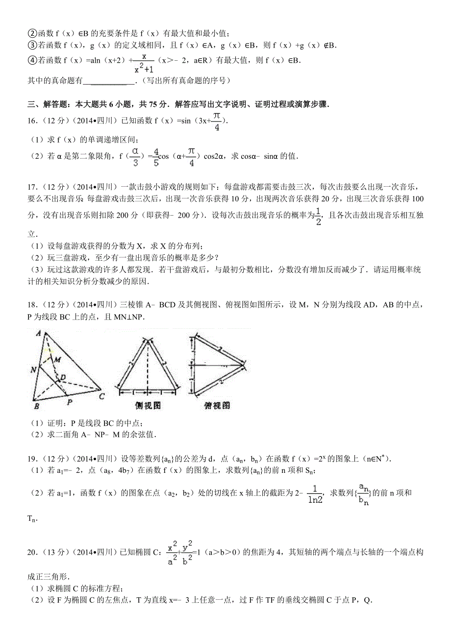 2014年四川高考数学试卷理科含答案解析_第3页