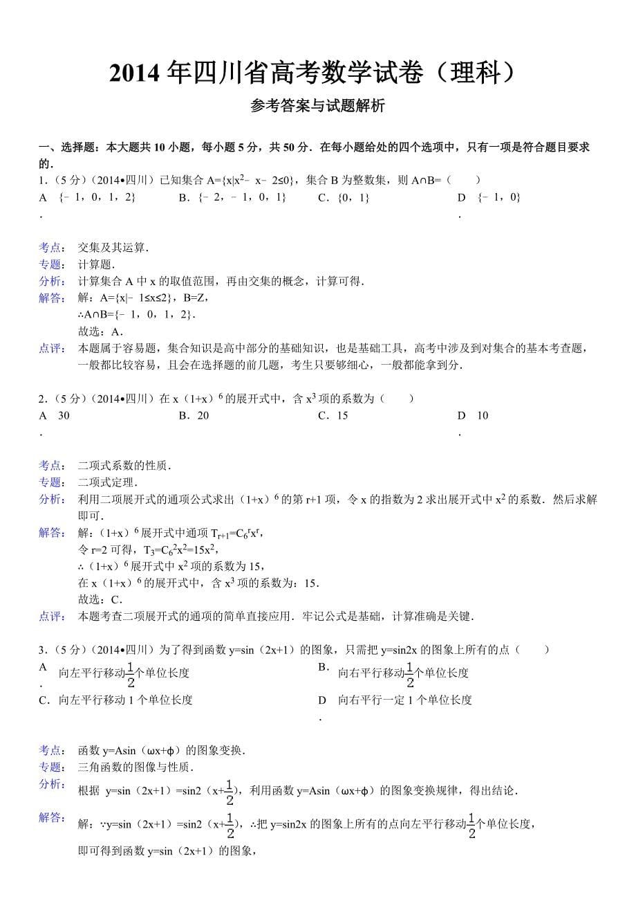 2014年四川高考数学试卷理科含答案解析_第5页