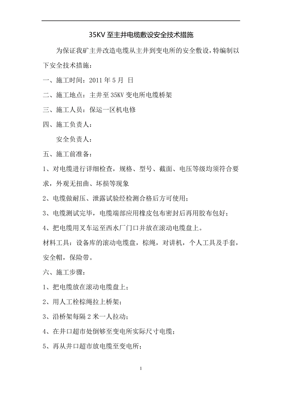 电缆敷设安全技术措施_第1页