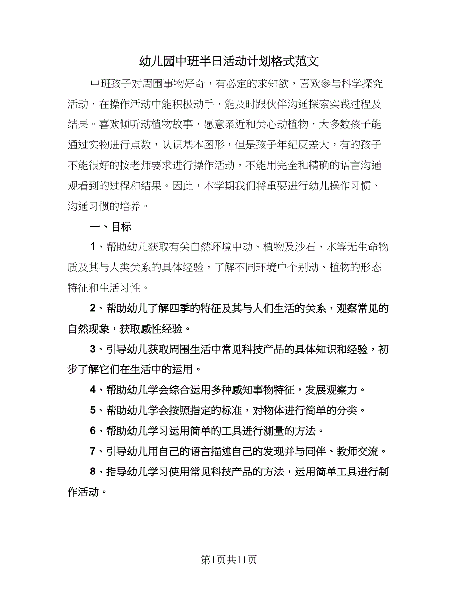 幼儿园中班半日活动计划格式范文（3篇）.doc_第1页