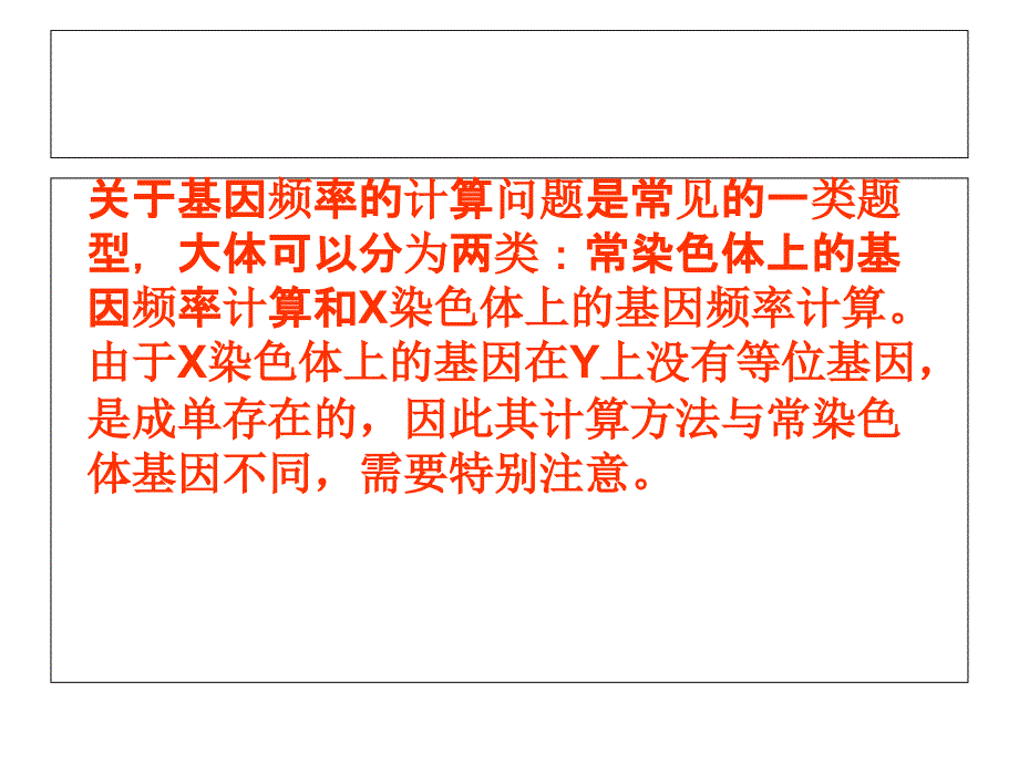 人教版教学课件基因频率的计算问题归类例析.ppt_第2页