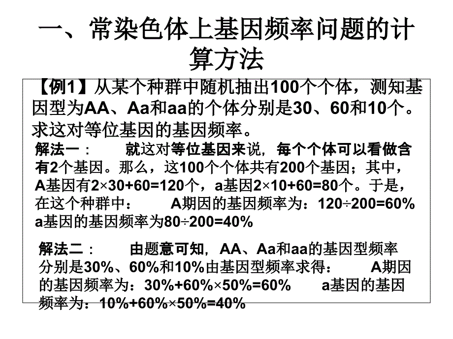 人教版教学课件基因频率的计算问题归类例析.ppt_第3页