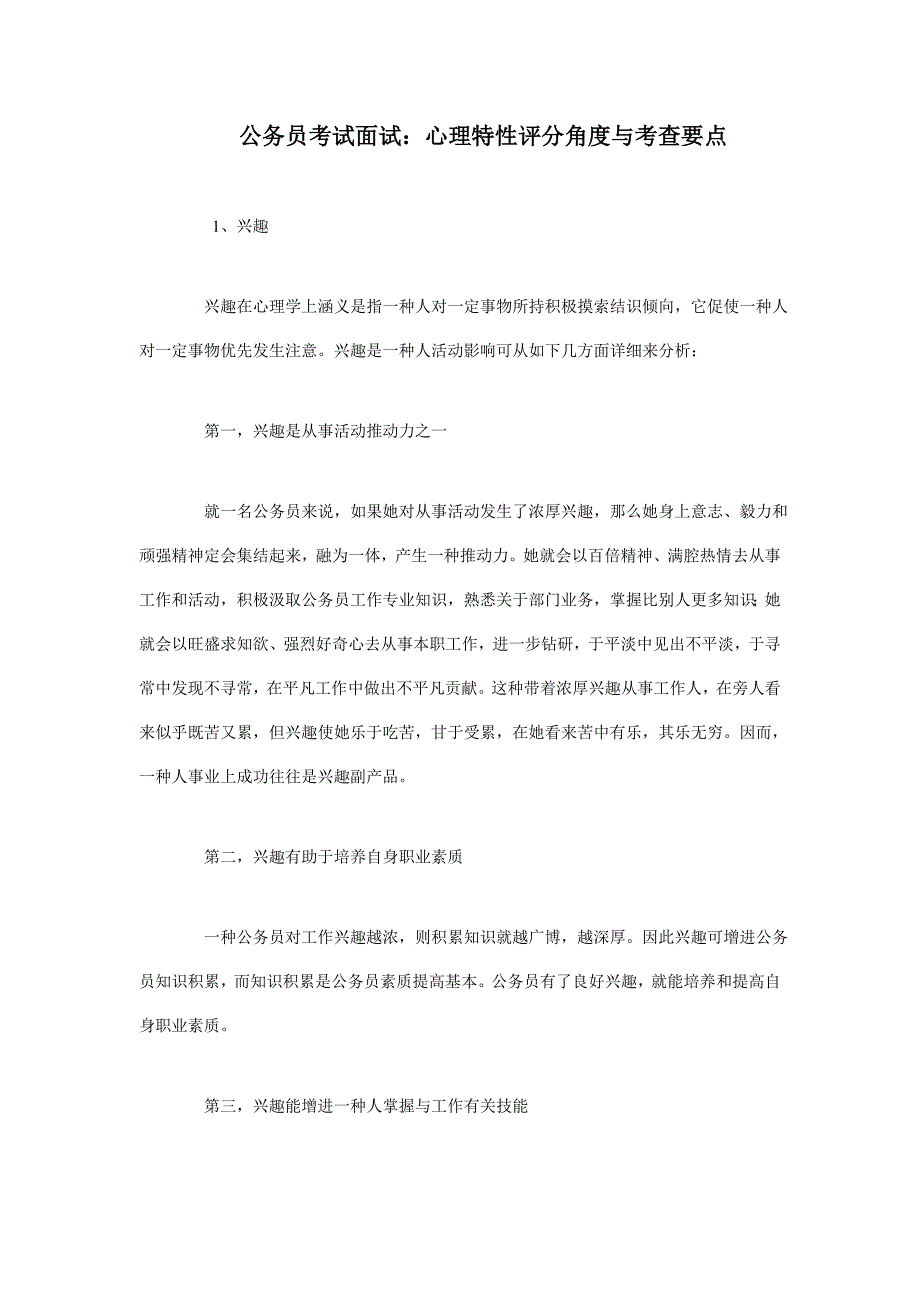 2021年公务员考试面试心理特征的评分角度与考查要点.doc_第1页