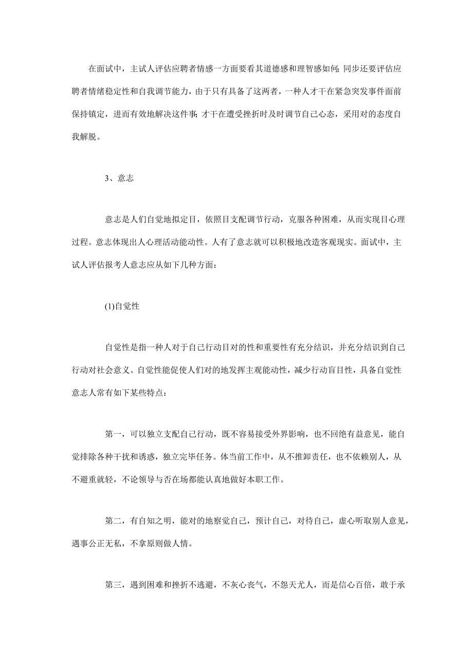 2021年公务员考试面试心理特征的评分角度与考查要点.doc_第5页