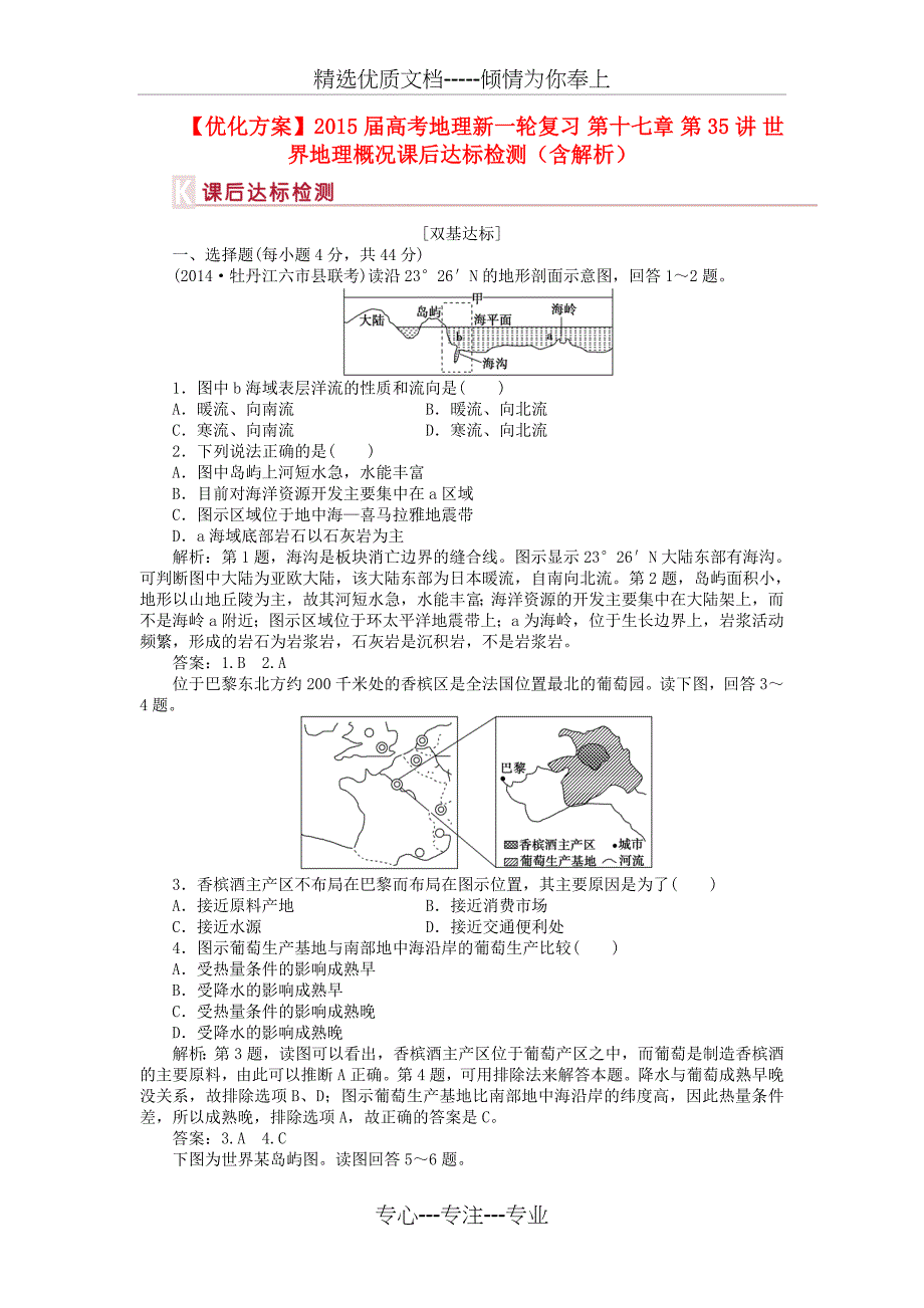 2015届高考地理新一轮复习第十七章第35讲世界地理概况课后达标检测_第1页