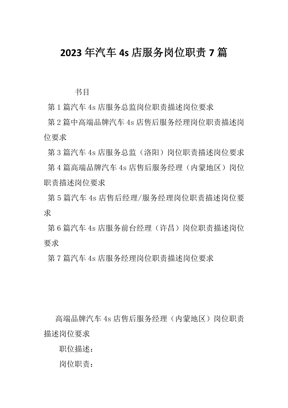 2023年汽车4s店服务岗位职责7篇_第1页