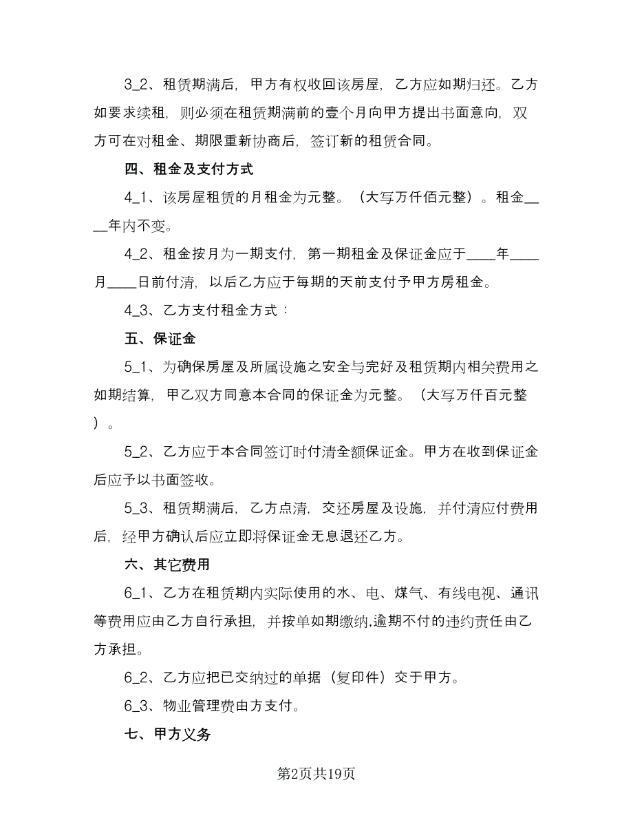 上海租赁合同常用版（4篇）.doc_第2页