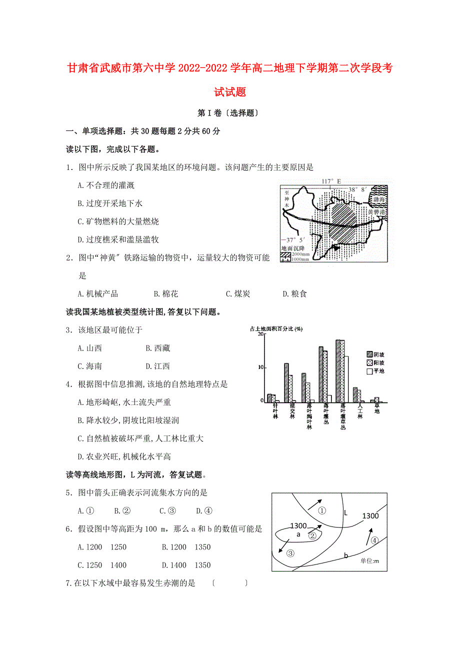 甘肃省武威市第六中学2022-2022学年高二地理下学期第二次学段考试试题.doc_第1页