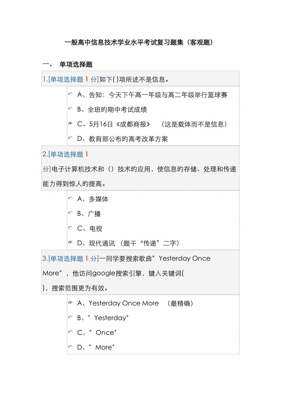 2023年普通高中信息技术学业水平考试复习题集客观题c_第1页