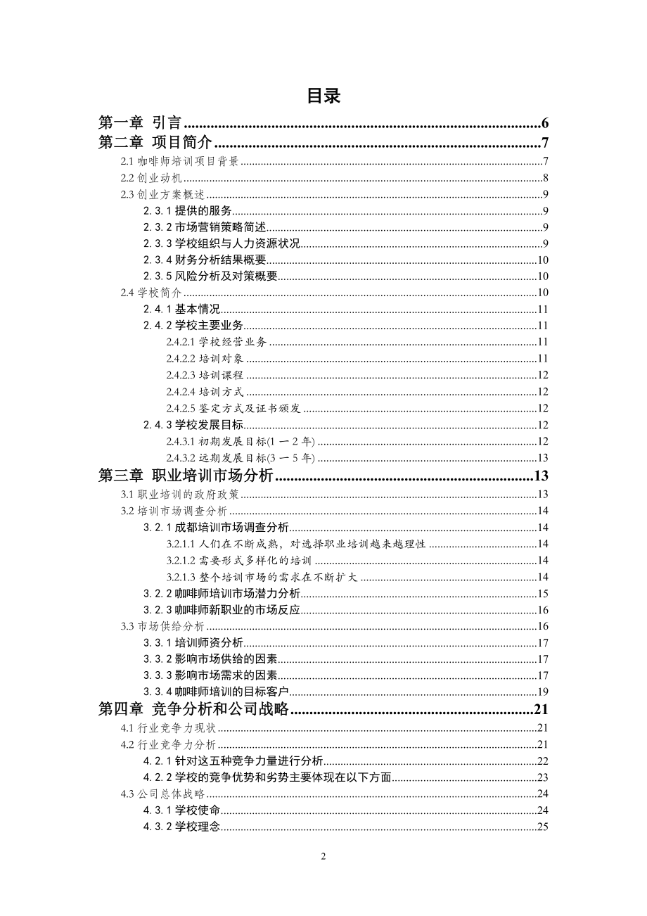 咖啡师培训学校创业计划书(DOC版).doc_第2页